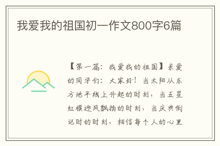 我爱我的祖国初一作文800字6篇