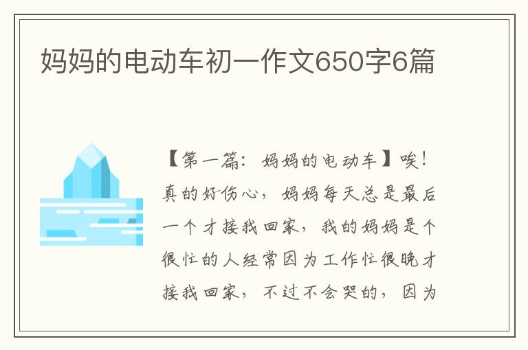 妈妈的电动车初一作文650字6篇