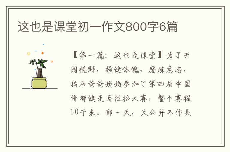 这也是课堂初一作文800字6篇