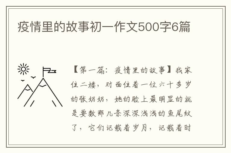 疫情里的故事初一作文500字6篇