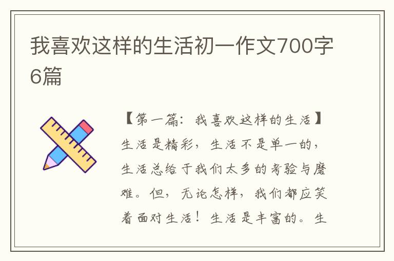 我喜欢这样的生活初一作文700字6篇