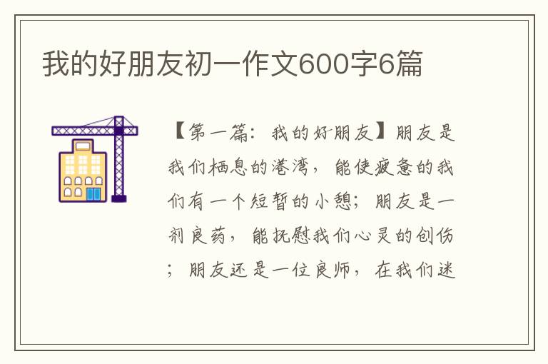 我的好朋友初一作文600字6篇