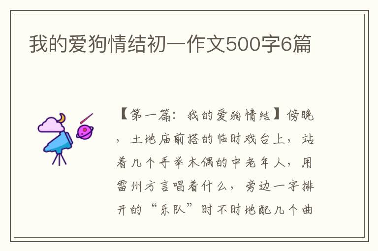 我的爱狗情结初一作文500字6篇