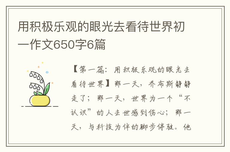 用积极乐观的眼光去看待世界初一作文650字6篇