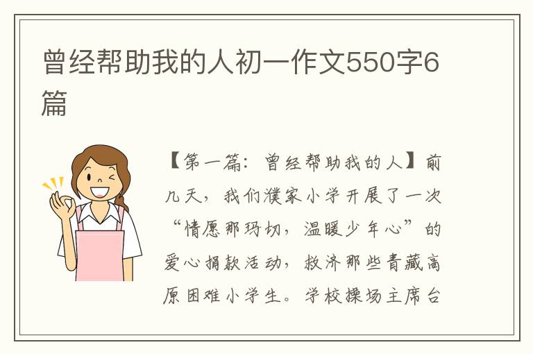 曾经帮助我的人初一作文550字6篇