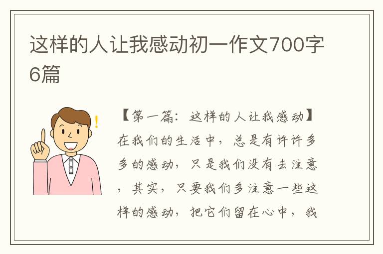 这样的人让我感动初一作文700字6篇