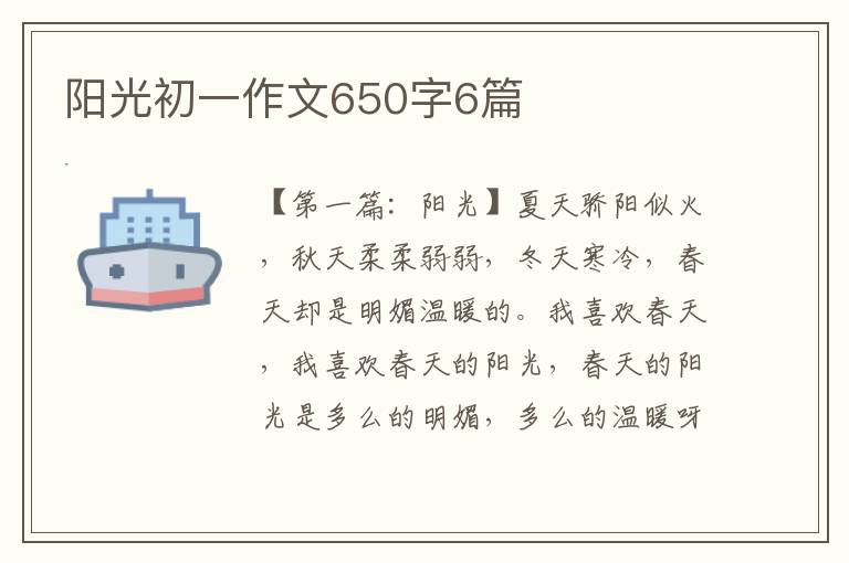 阳光初一作文650字6篇