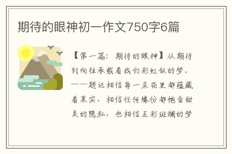 期待的眼神初一作文750字6篇