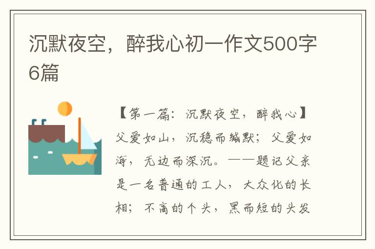 沉默夜空，醉我心初一作文500字6篇