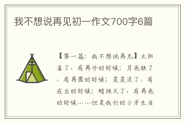 我不想说再见初一作文700字6篇