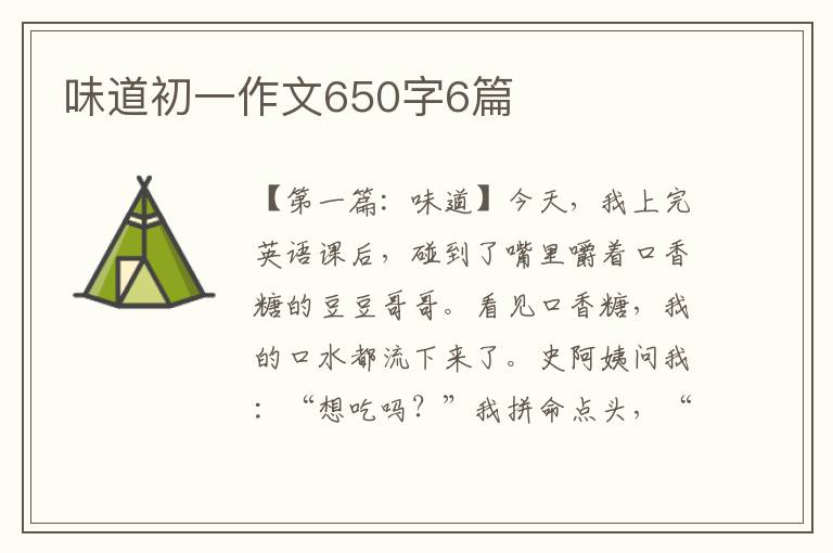 味道初一作文650字6篇