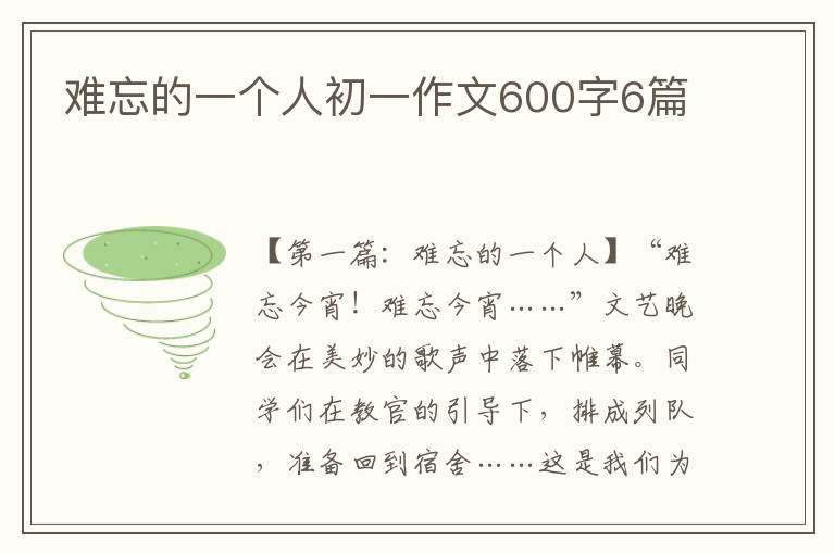 难忘的一个人初一作文600字6篇