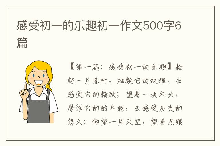 感受初一的乐趣初一作文500字6篇