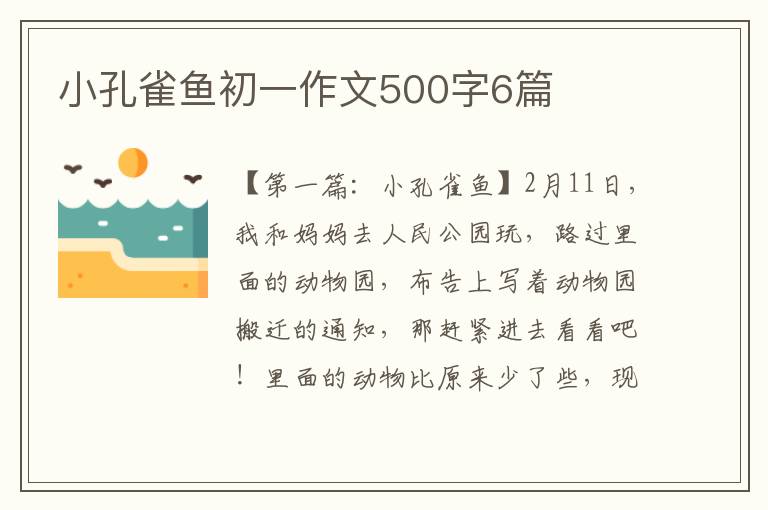 小孔雀鱼初一作文500字6篇