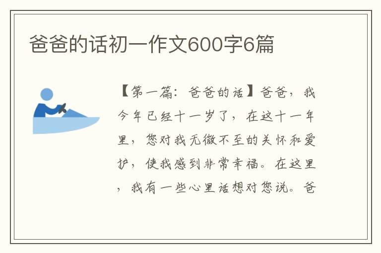 爸爸的话初一作文600字6篇