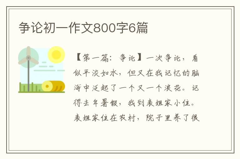 争论初一作文800字6篇