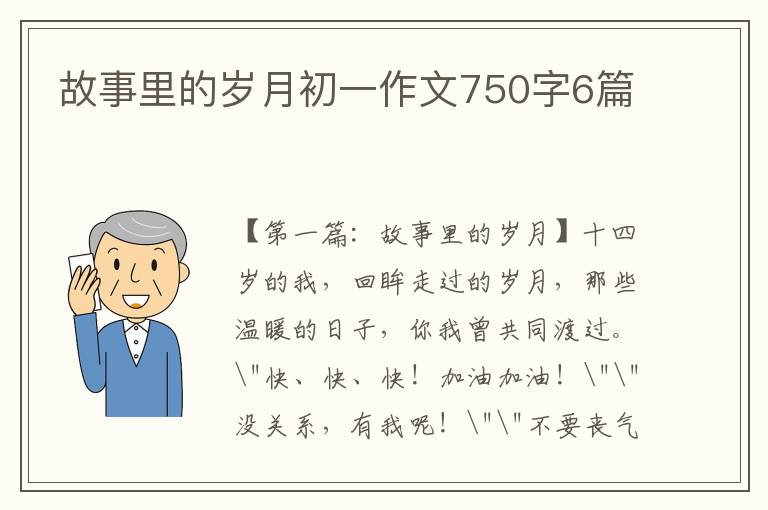 故事里的岁月初一作文750字6篇