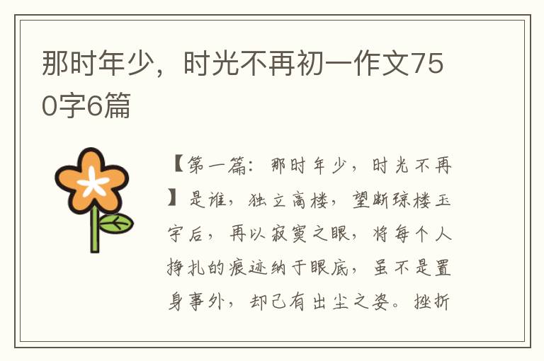 那时年少，时光不再初一作文750字6篇