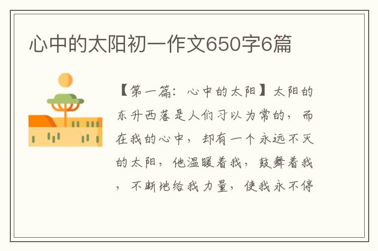 心中的太阳初一作文650字6篇