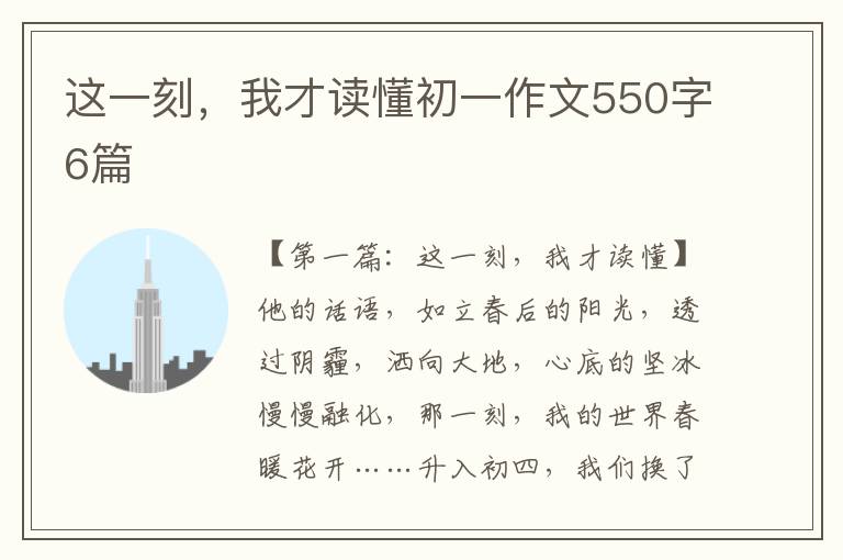 这一刻，我才读懂初一作文550字6篇