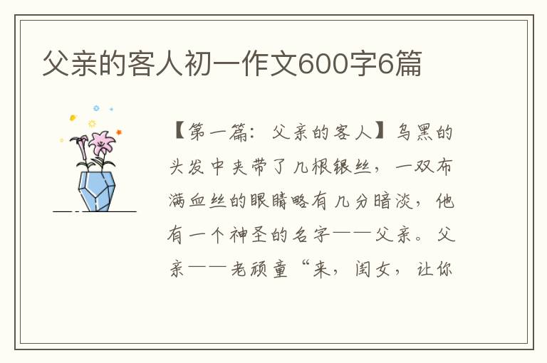 父亲的客人初一作文600字6篇