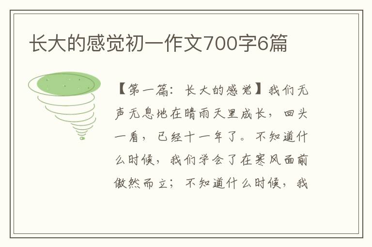 长大的感觉初一作文700字6篇