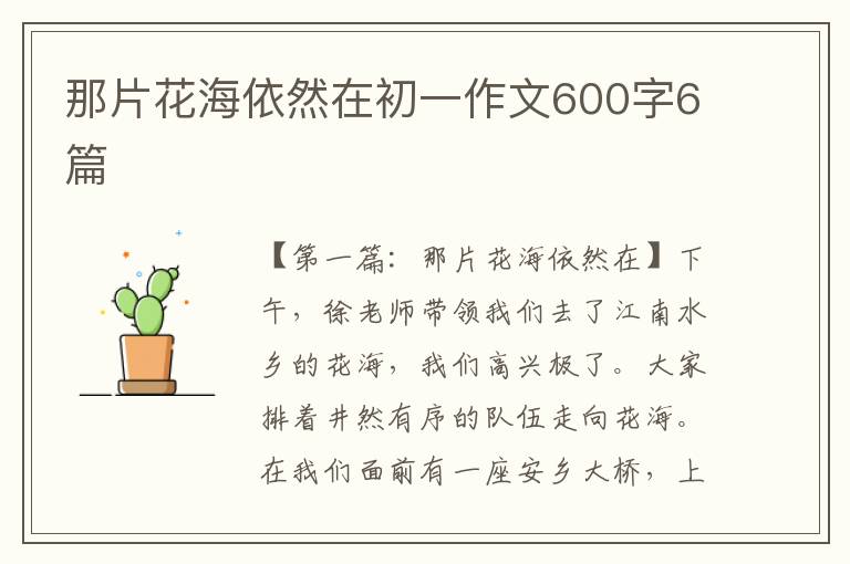 那片花海依然在初一作文600字6篇