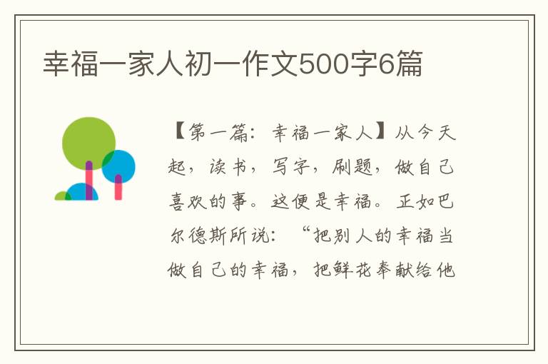 幸福一家人初一作文500字6篇