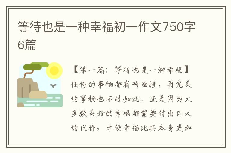 等待也是一种幸福初一作文750字6篇