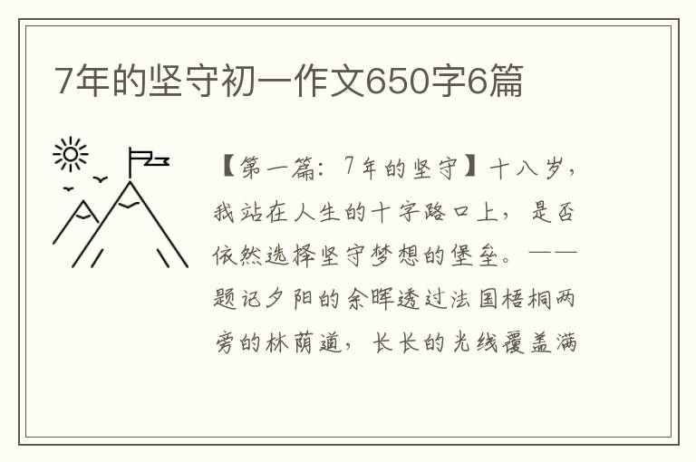 7年的坚守初一作文650字6篇