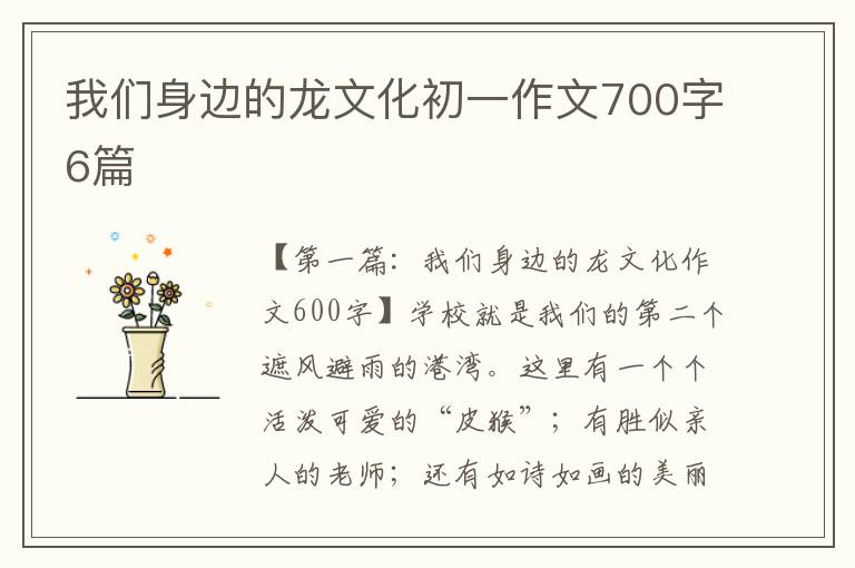 我们身边的龙文化初一作文700字6篇