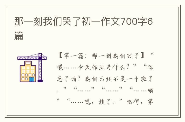 那一刻我们哭了初一作文700字6篇