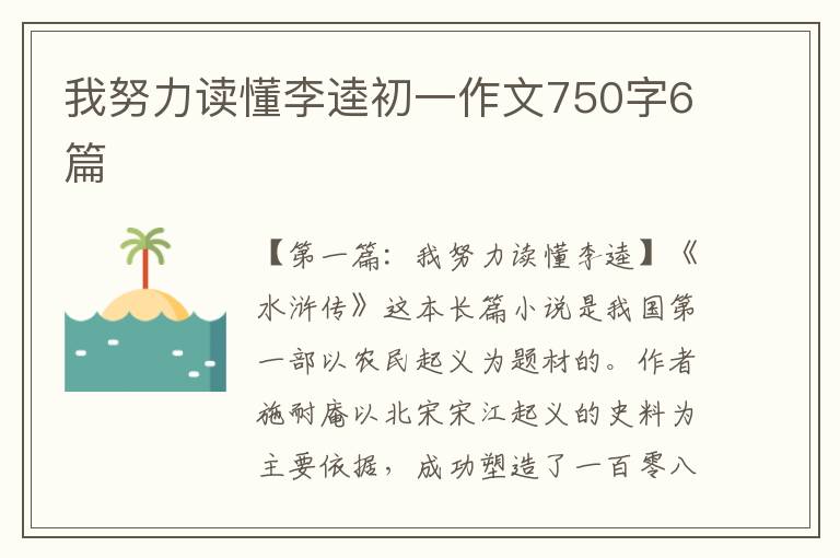 我努力读懂李逵初一作文750字6篇