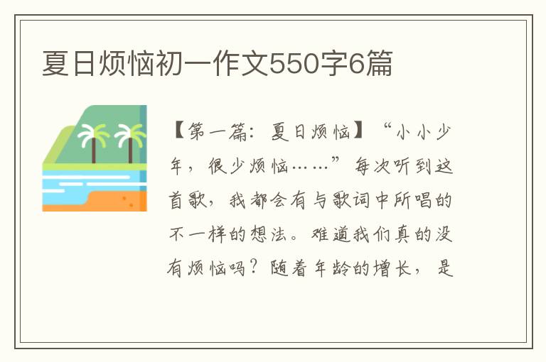 夏日烦恼初一作文550字6篇