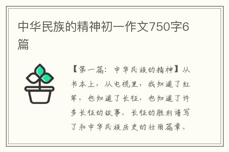 中华民族的精神初一作文750字6篇