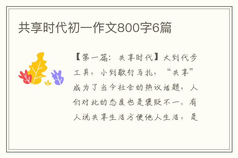 共享时代初一作文800字6篇