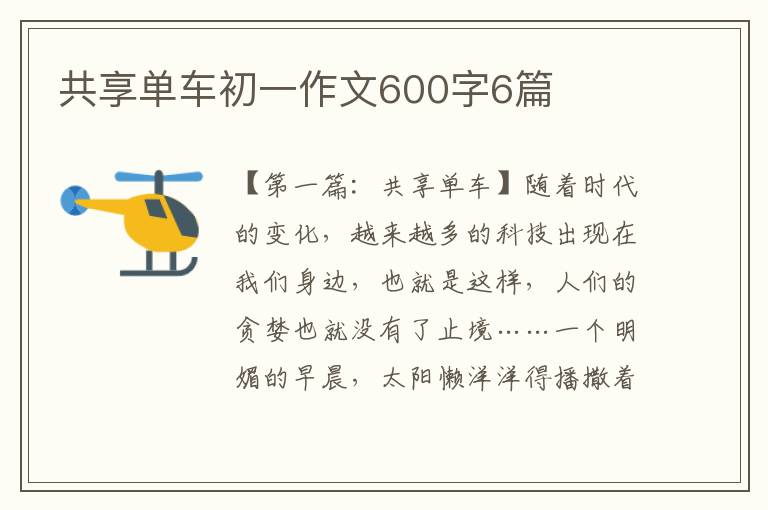 共享单车初一作文600字6篇