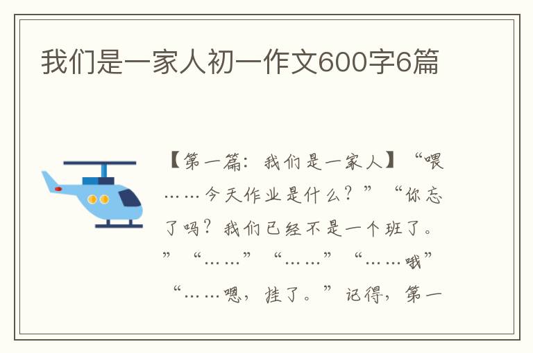 我们是一家人初一作文600字6篇