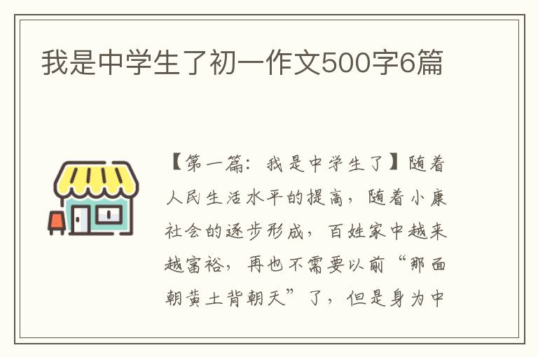 我是中学生了初一作文500字6篇