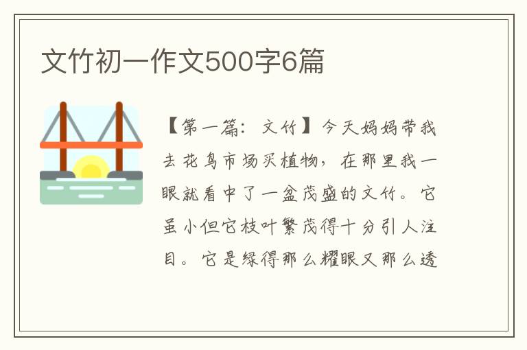 文竹初一作文500字6篇