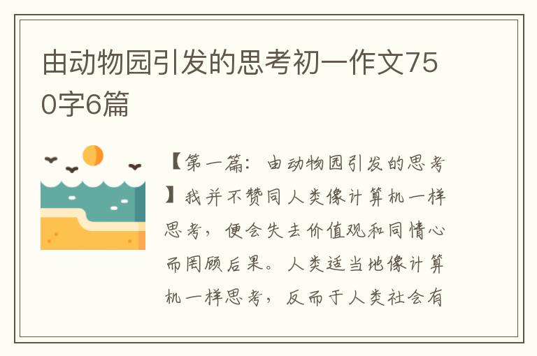 由动物园引发的思考初一作文750字6篇