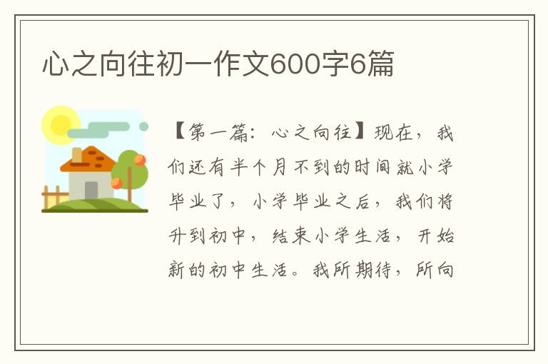 心之向往初一作文600字6篇