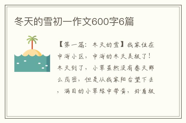 冬天的雪初一作文600字6篇