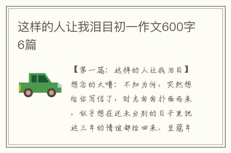 这样的人让我泪目初一作文600字6篇