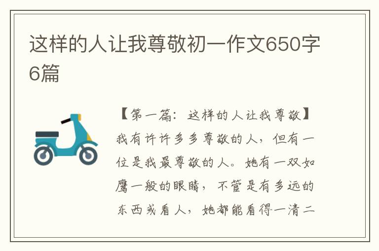 这样的人让我尊敬初一作文650字6篇