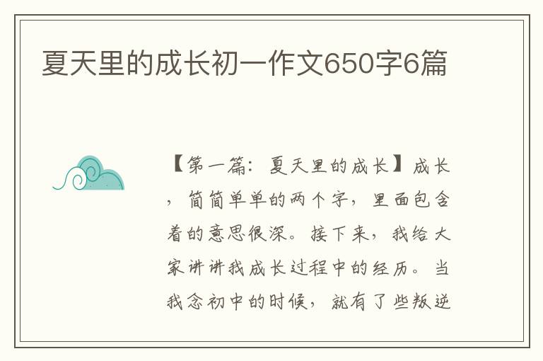 夏天里的成长初一作文650字6篇