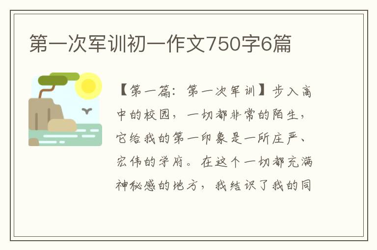 第一次军训初一作文750字6篇