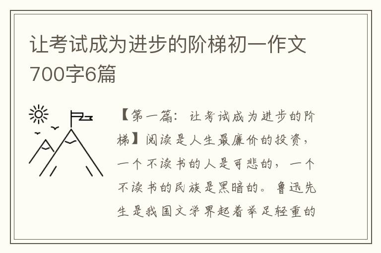 让考试成为进步的阶梯初一作文700字6篇