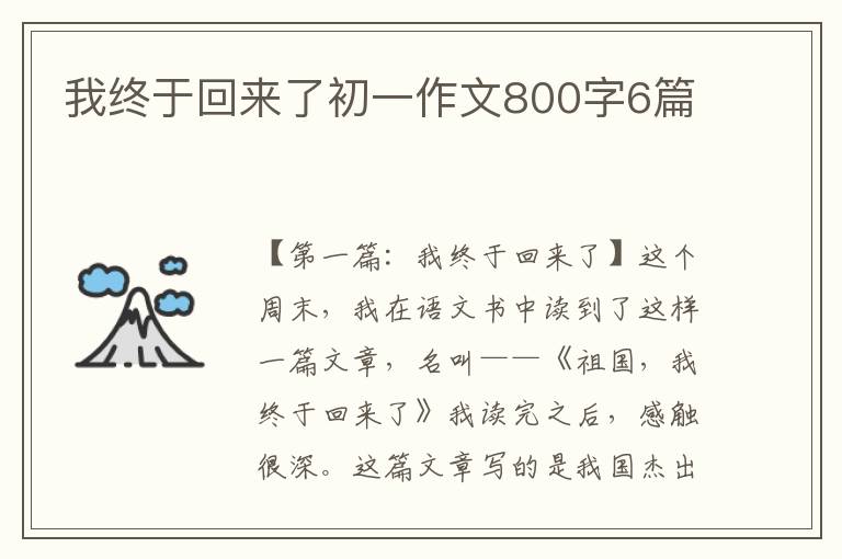 我终于回来了初一作文800字6篇