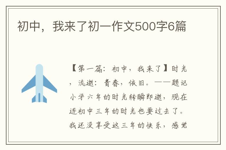 初中，我来了初一作文500字6篇